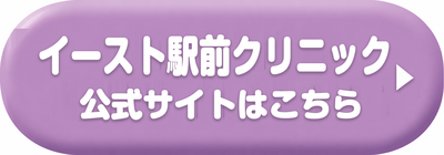 イースト駅前クリニック広島院の公式サイトはこちら