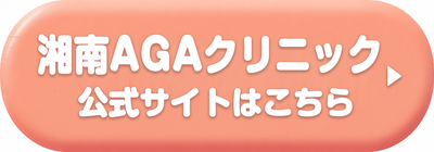 湘南AGAクリニック広島院の公式サイトはこちら