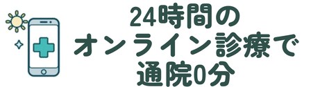 24時間のオンライン診療で通院0分