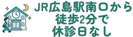 JR広島駅南口から徒歩2分で休診日なし