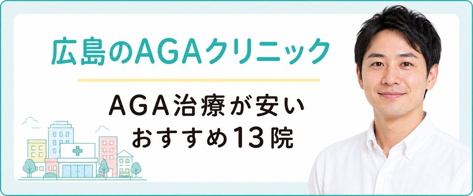 広島のAGA治療がおすすめのクリニック・皮膚科