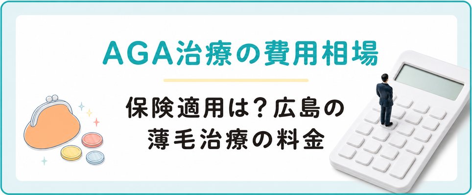 広島のAGA治療費用相場