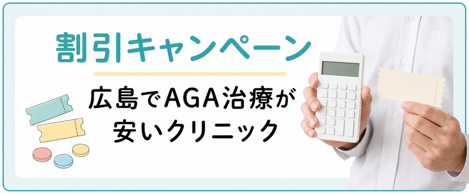 広島のAGA治療の割引特典