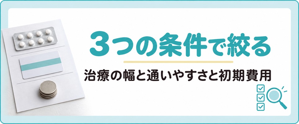 広島のAGAクリニックを治療の幅と通いやすさと初期費用の3つで絞る選び方