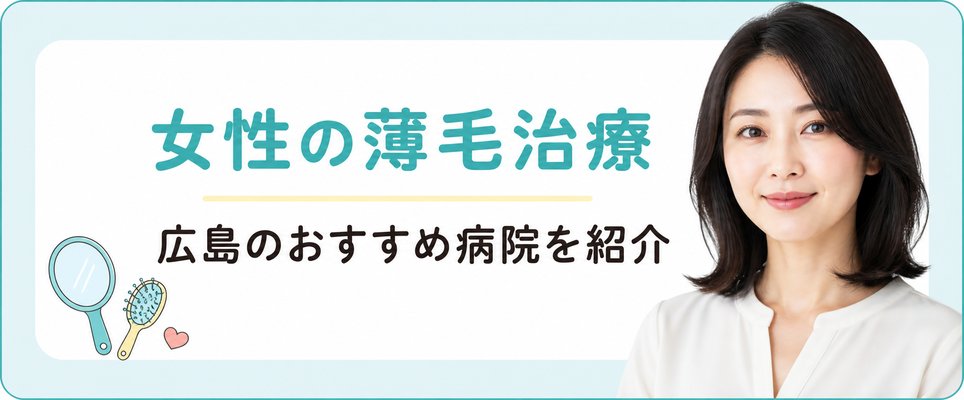広島で女性におすすめのクリニック