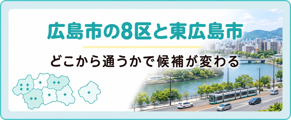 広島市の8区と東広島市のどこから通うかでAGAクリニックの選択肢が変わる