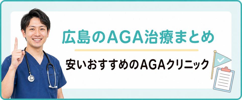 広島のAGA治療おすすめクリニック・皮膚科