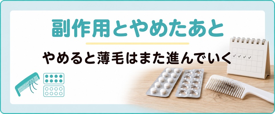 広島で処方されるAGAの薬の副作用と飲むのをやめたあとの変化
