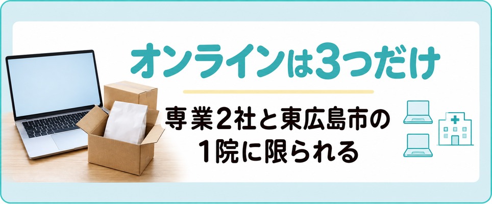 広島でAGAをオンラインで続けられるのは専業2社と東広島市の1院