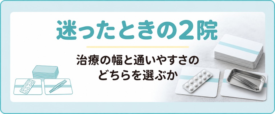 広島のAGAクリニック選びは治療の幅と通いやすさのどちらを優先するかで分かれるまとめ
