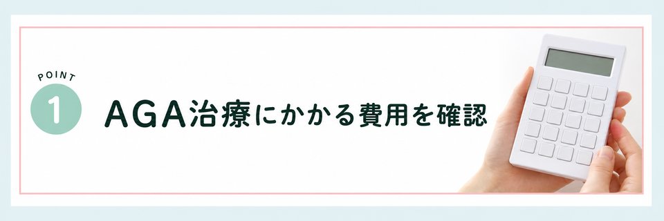AGA治療にかかる費用を確認