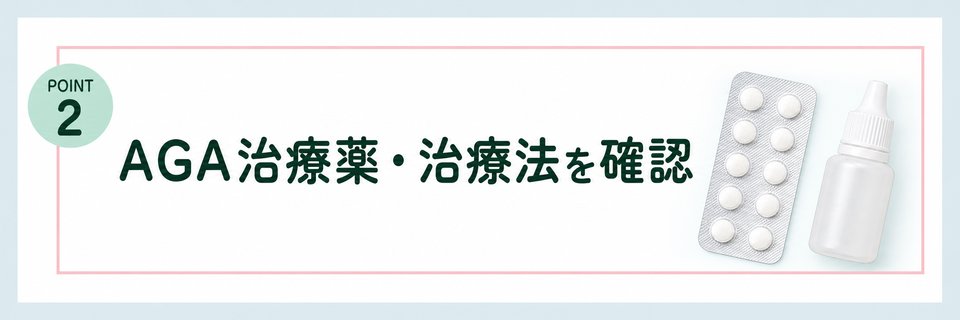 AGA治療薬・治療法を確認