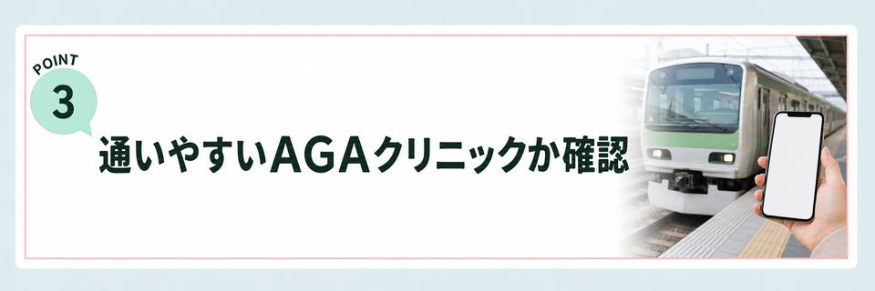 通いやすいAGAクリニックか確認