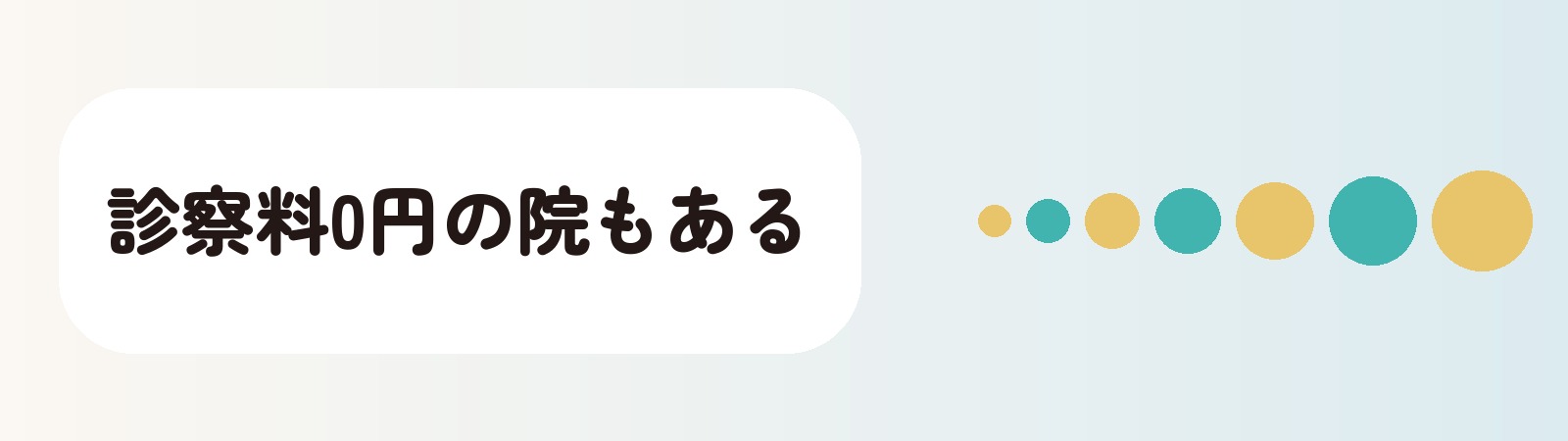 診察料0円の院もある