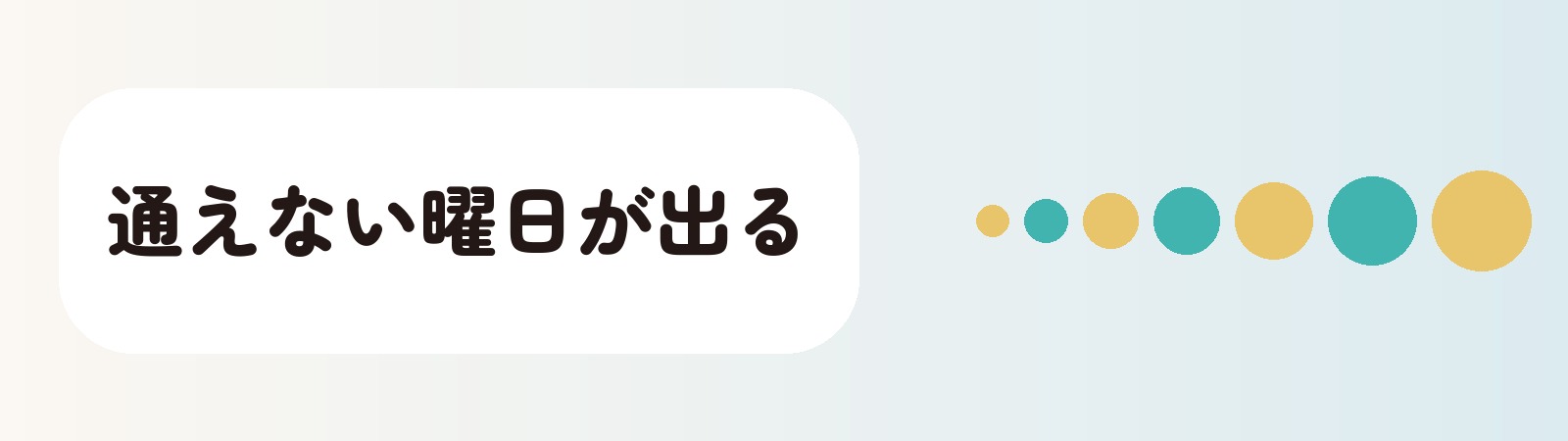 通えない曜日が出る