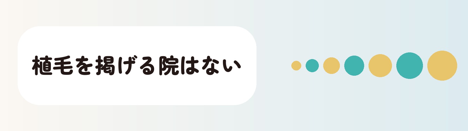 植毛を掲げる院はない