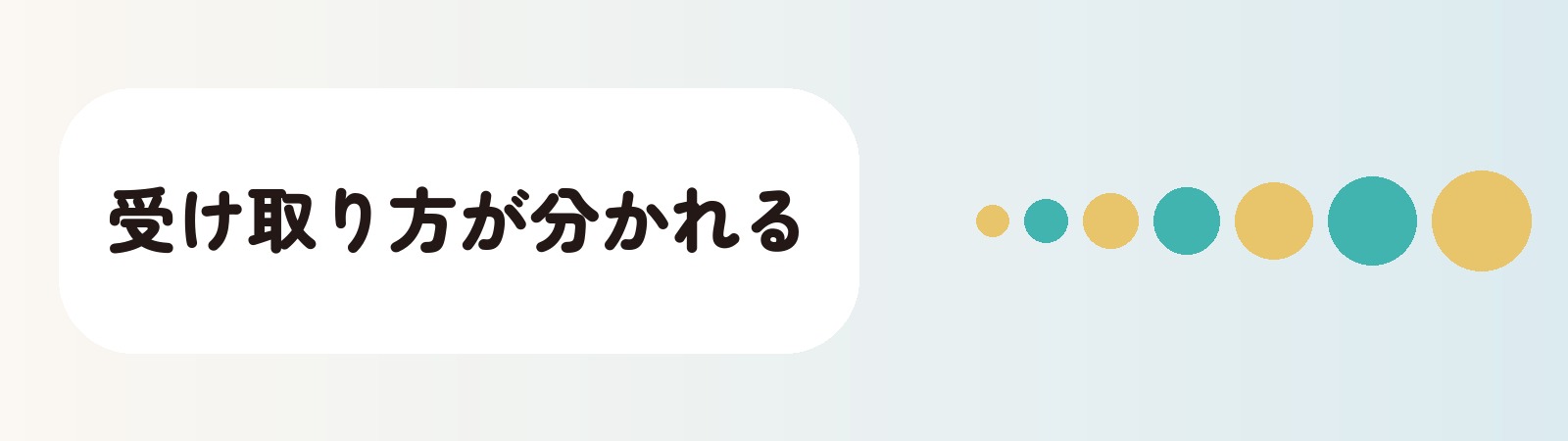 受け取り方が分かれる