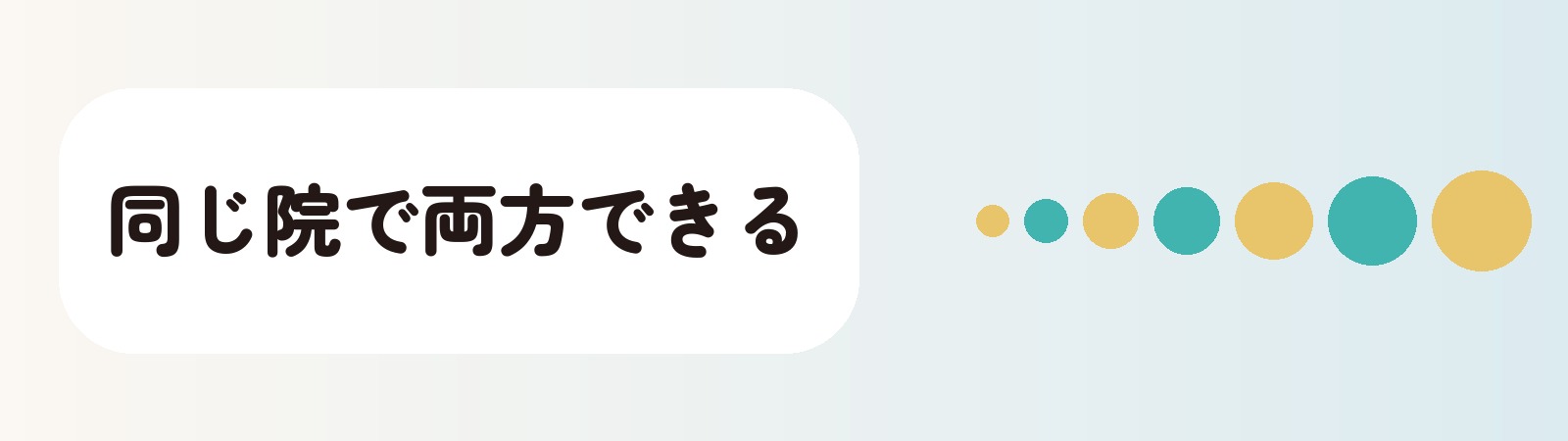 同じ院で両方できる