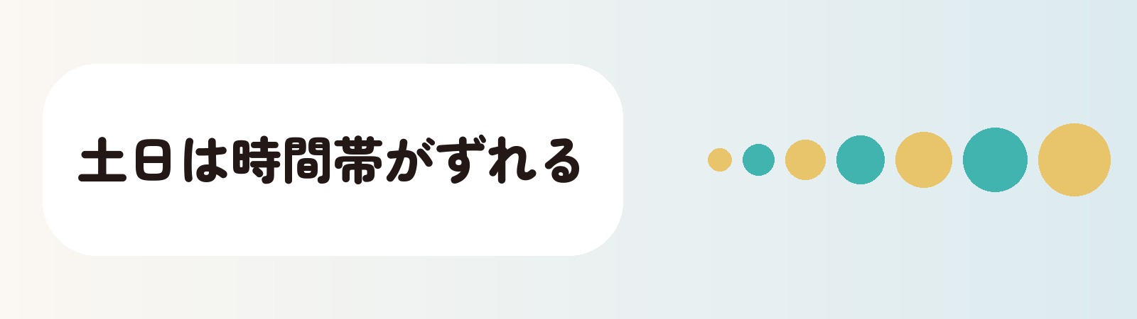 土日は時間帯がずれる