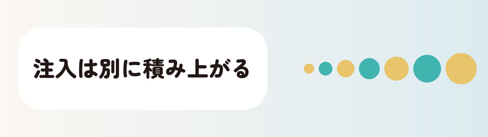 注入は別に積み上がる
