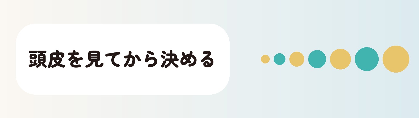 頭皮を見てから決める