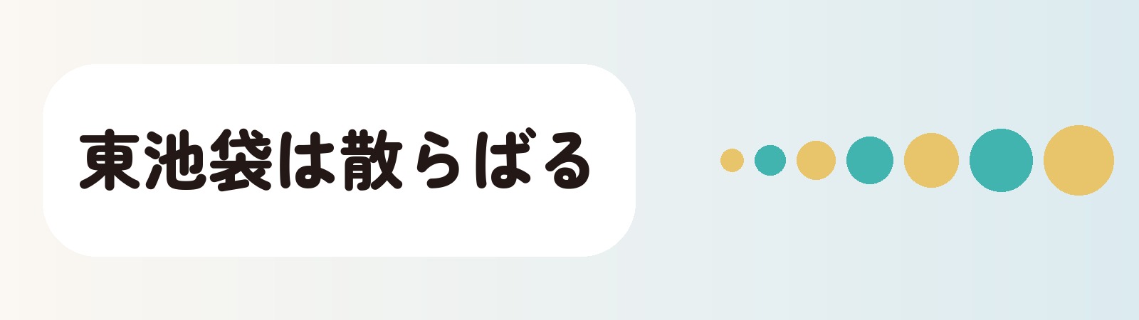 東池袋は散らばる