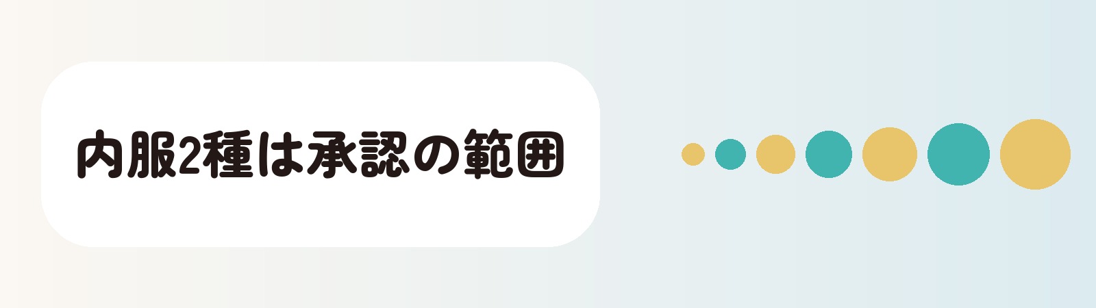 内服2種は承認の範囲