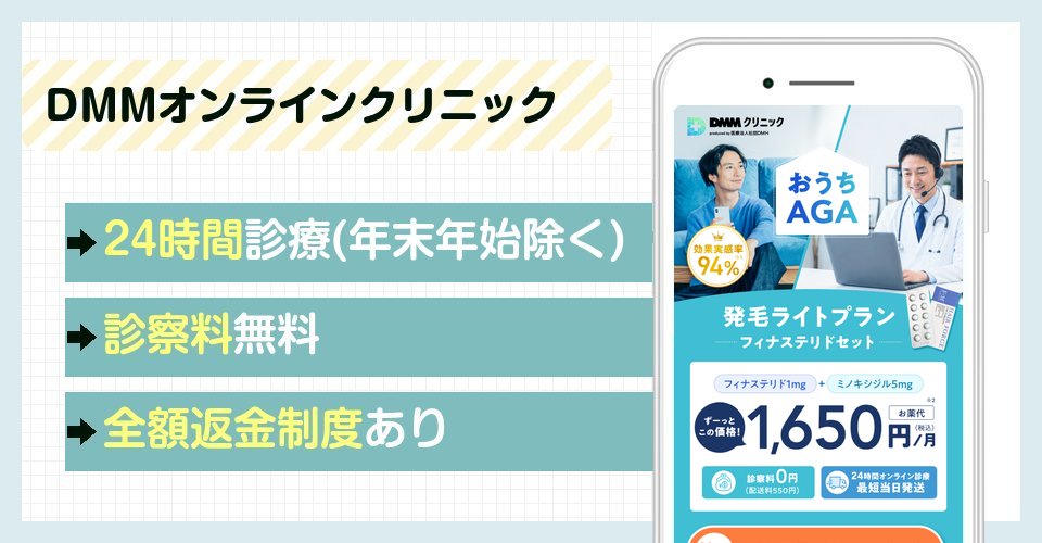 DMMオンラインクリニックの特徴まとめ