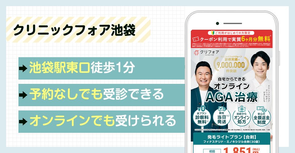 クリニックフォア池袋の特徴まとめ