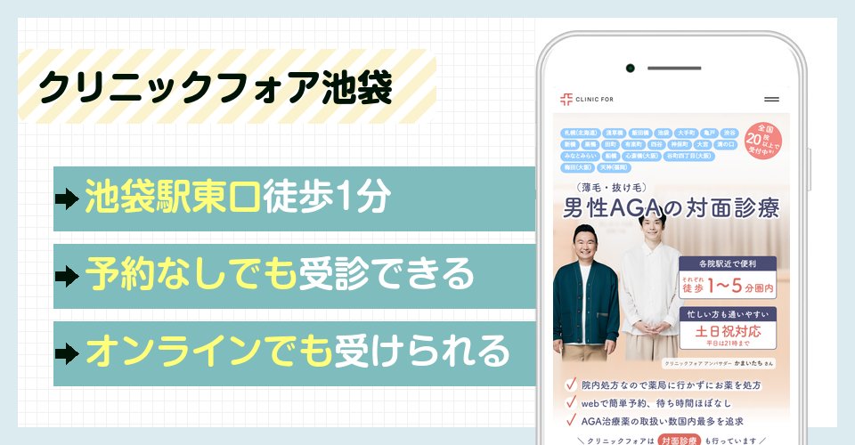 クリニックフォア池袋の特徴まとめ