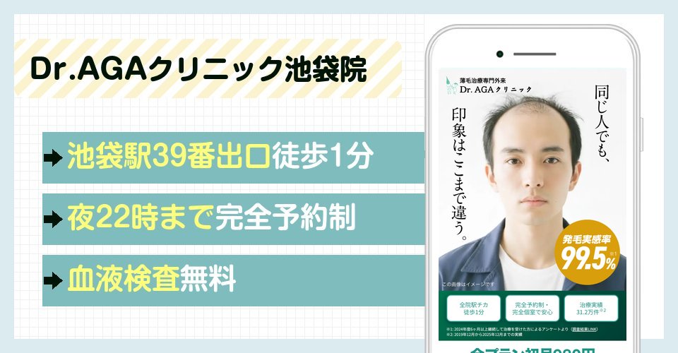 Dr.AGAクリニック池袋院の特徴まとめ