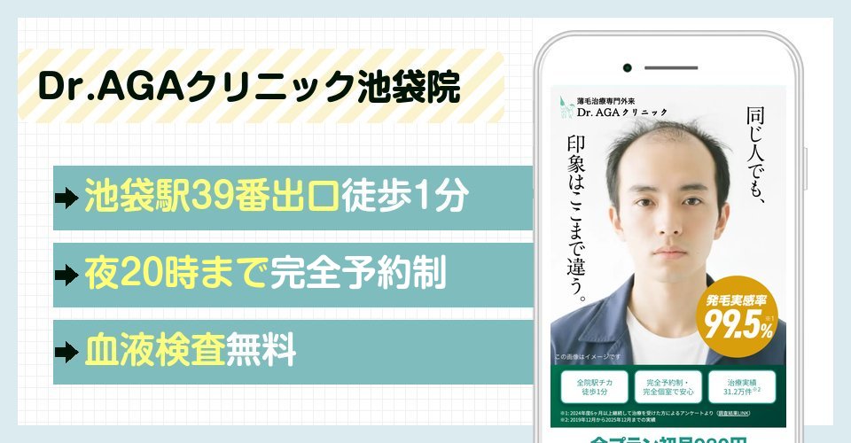 Dr.AGAクリニック池袋院の特徴まとめ