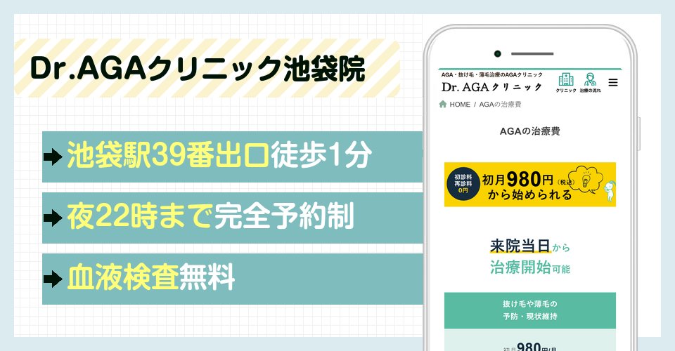 Dr.AGAクリニック池袋院の特徴まとめ