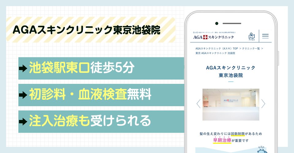 AGAスキンクリニック東京池袋院の特徴まとめ