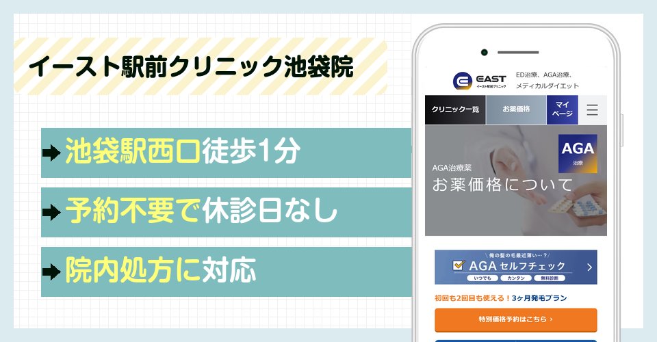 イースト駅前クリニック池袋院の特徴まとめ
