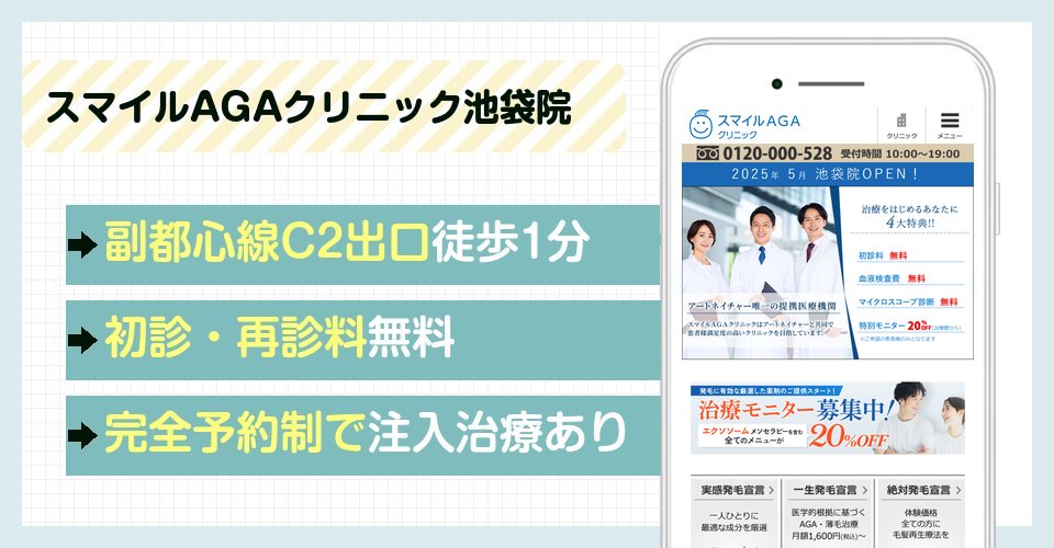 スマイルAGAクリニック池袋院の特徴まとめ