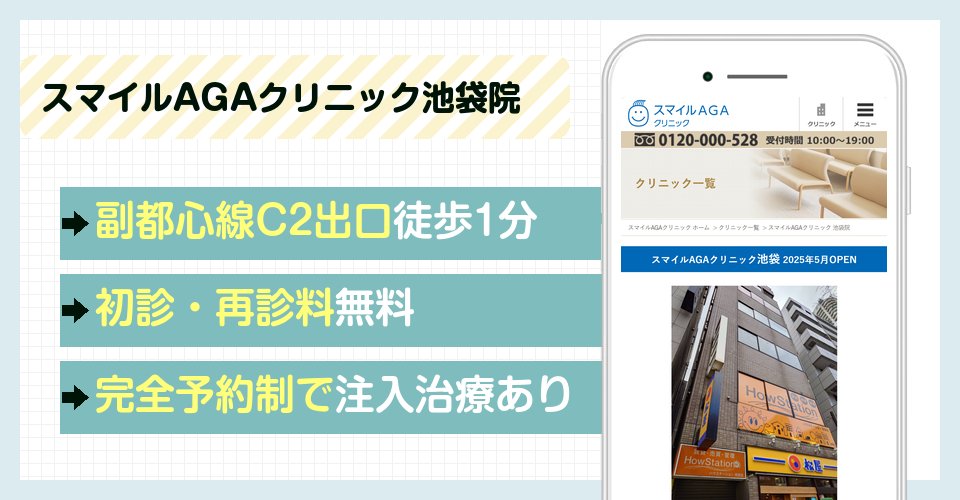 スマイルAGAクリニック池袋院の特徴まとめ