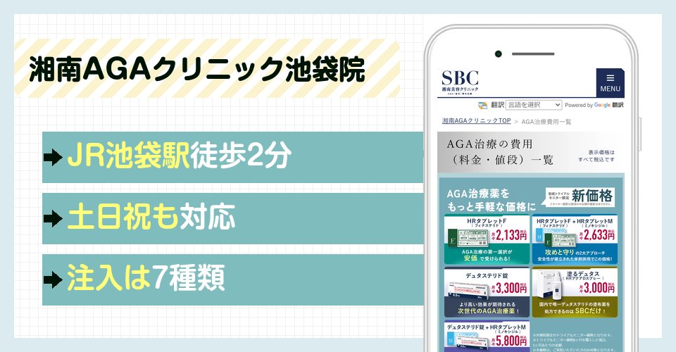 湘南AGAクリニック池袋院の特徴まとめ
