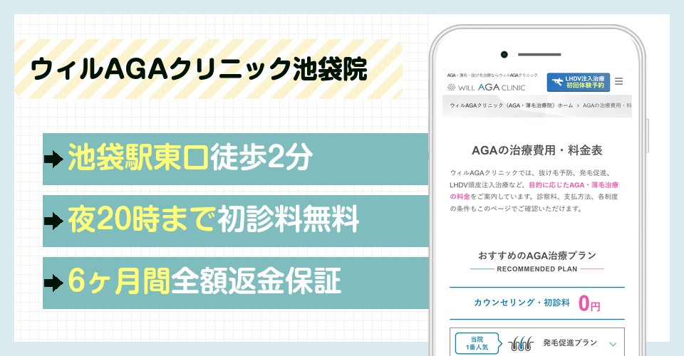 ウィルAGAクリニック池袋院の特徴まとめ