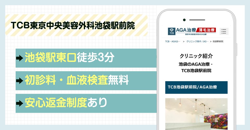 TCB東京中央美容外科池袋駅前院の特徴まとめ