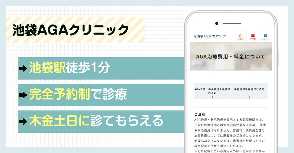 池袋AGAクリニックの特徴まとめ