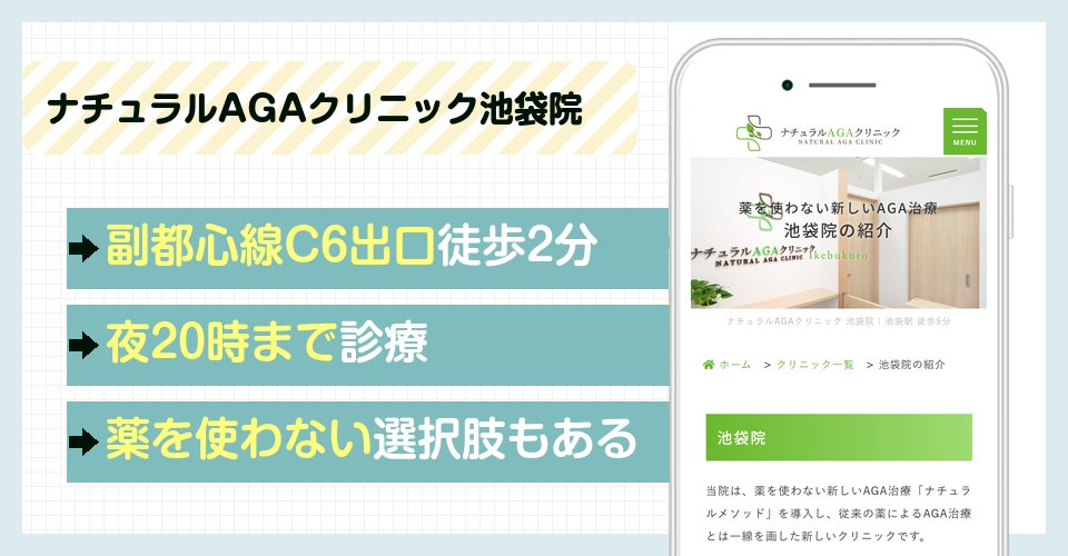 ナチュラルAGAクリニック池袋院の特徴まとめ