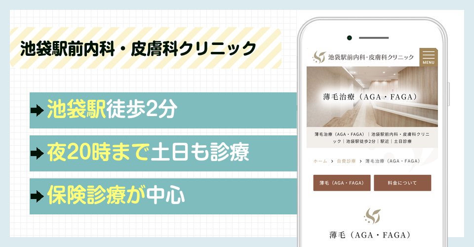 池袋駅前内科・皮膚科クリニックの特徴まとめ