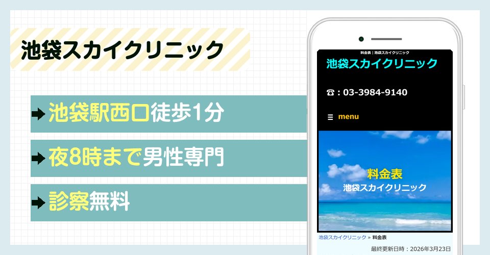 池袋スカイクリニックの特徴まとめ