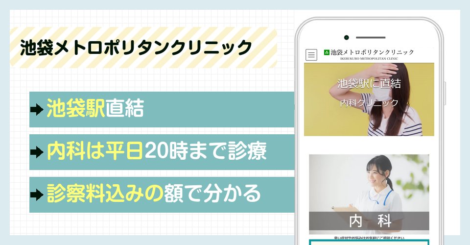 池袋メトロポリタンクリニックの特徴まとめ