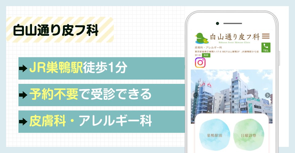 白山通り皮フ科の特徴まとめ