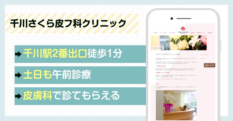 千川さくら皮フ科クリニックの特徴まとめ