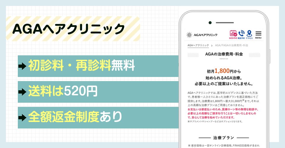 AGAヘアクリニックの特徴まとめ