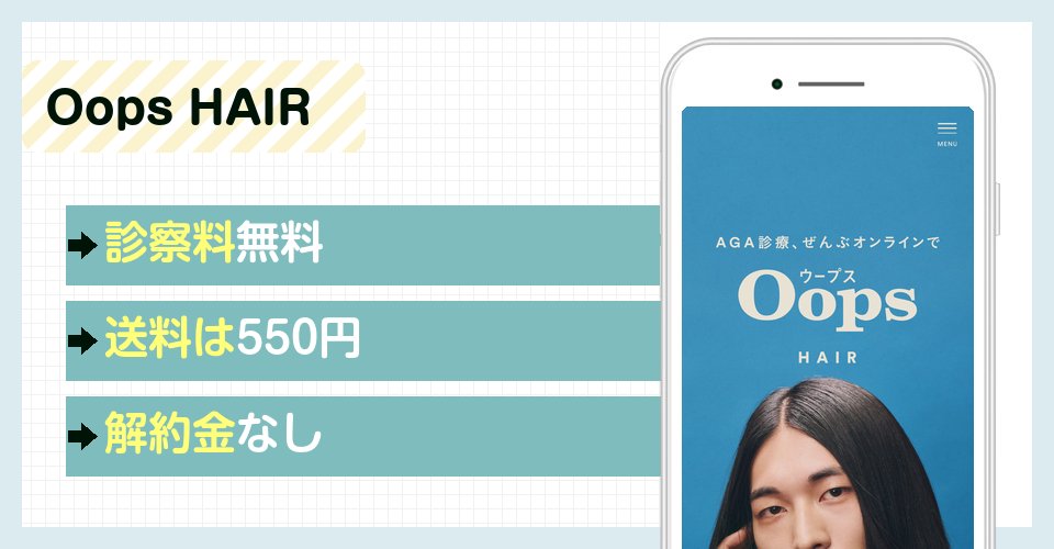 Oops HAIRの特徴まとめ