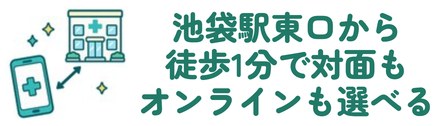 池袋駅東口から徒歩1分で対面もオンラインも選べる